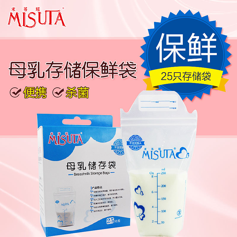 米苏塔储奶袋母乳储存袋母乳保鲜袋 250ml 25只奶水存储袋