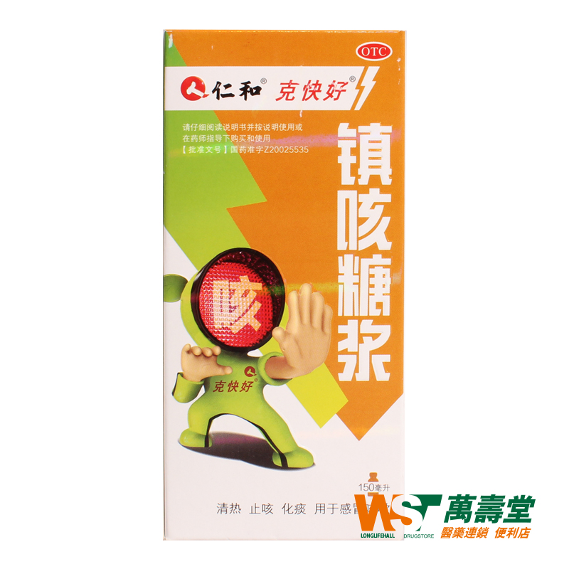 仁和 镇咳糖浆 150ml*1瓶/盒 清热 止咳 化痰 感冒咳嗽 药品