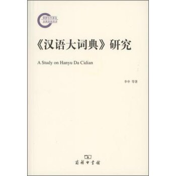 《汉语大词典》研究/国家社科基金后期资助项目/李申/商务印书馆