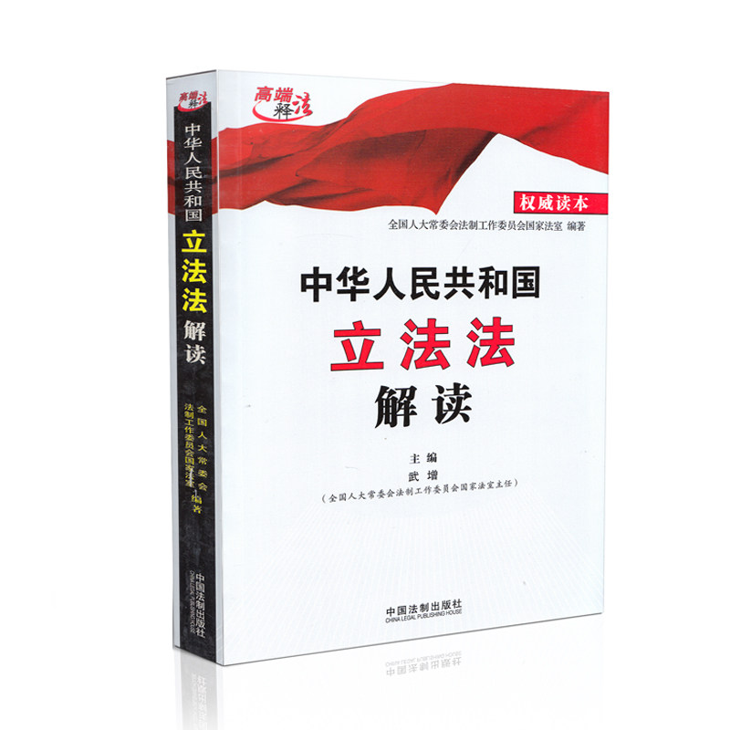 正版 中华人民共和国立法法解读 高端释法 权威读本