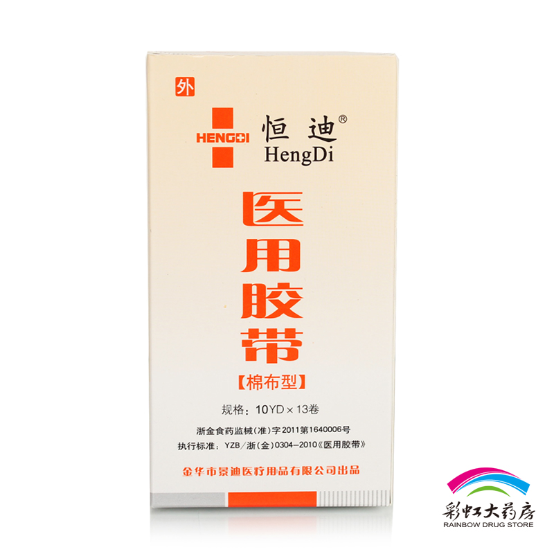 包邮 恒迪 医用胶带 10YD*13卷棉布型 家用医用胶带 固定输液针头