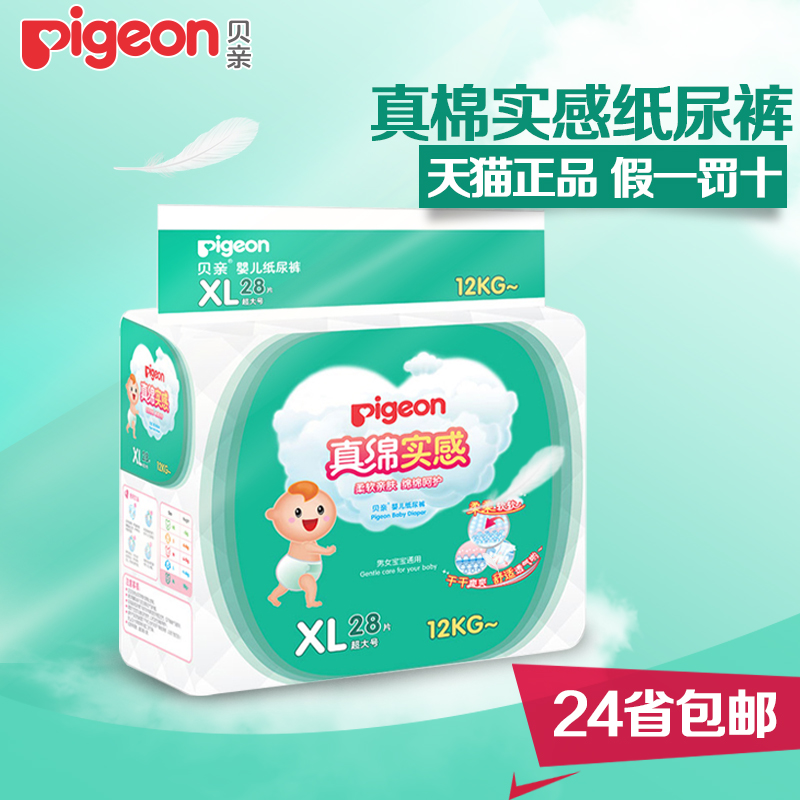 包邮 正品贝亲婴儿纸尿裤 真绵实感男女宝宝尿不湿XL28片 透气