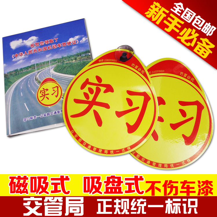 新手上路交规交管局正规统一汽车反光实习车贴标志牌吸盘式磁性