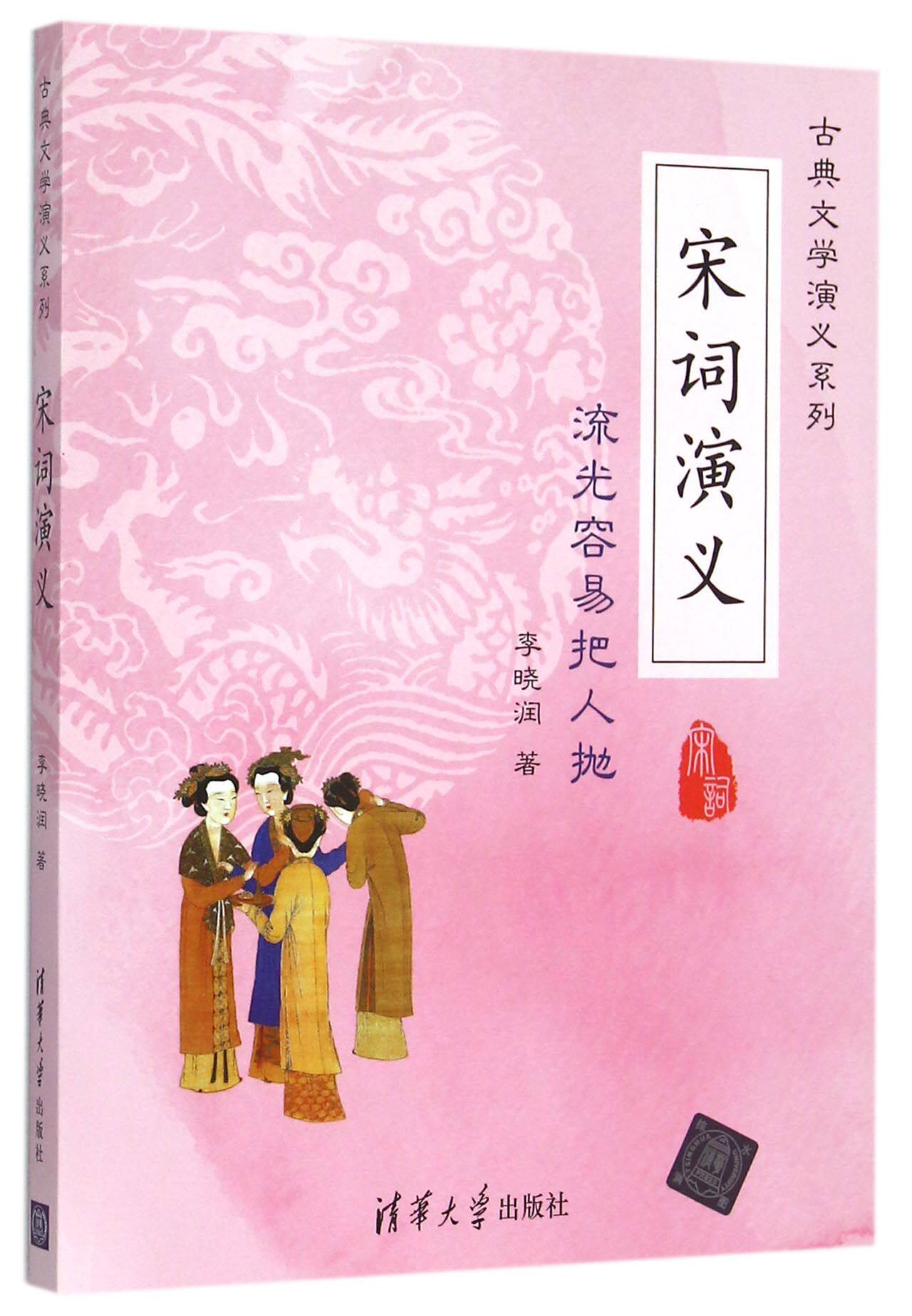 宋词演义