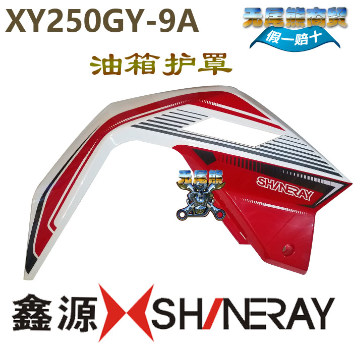 Xinyuan Xunlong fuel tank guard shield shell Xinyuan XY250GY-9A fuel tank guard oil box shield original