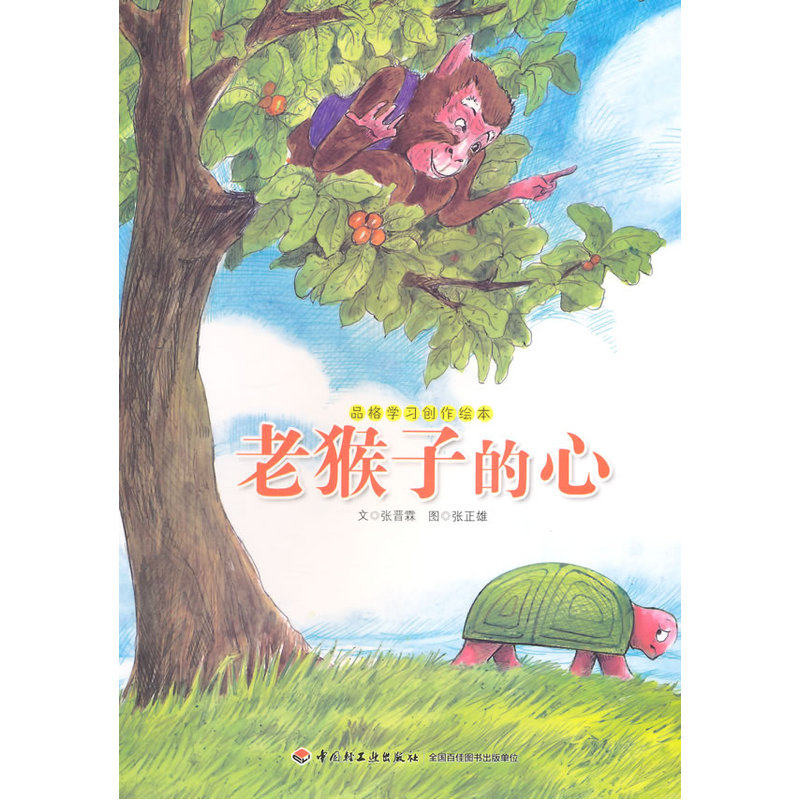 老猴子的心 正版图书 张晋霖|绘画:张正雄