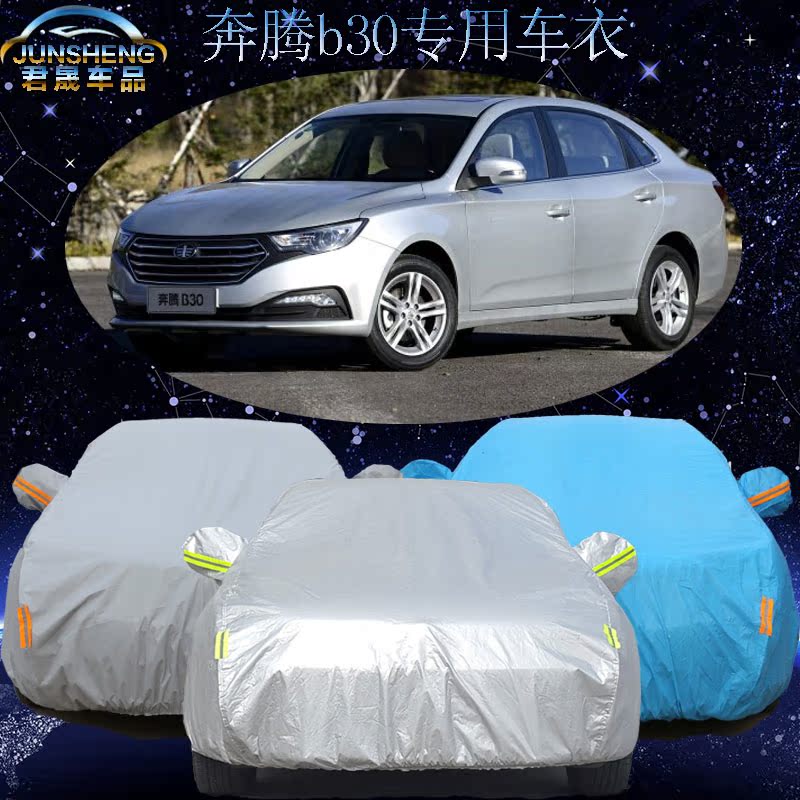 一汽奔腾b30车衣车罩加厚防晒防雨防冻防尘奔腾B30专用汽车套遮阳