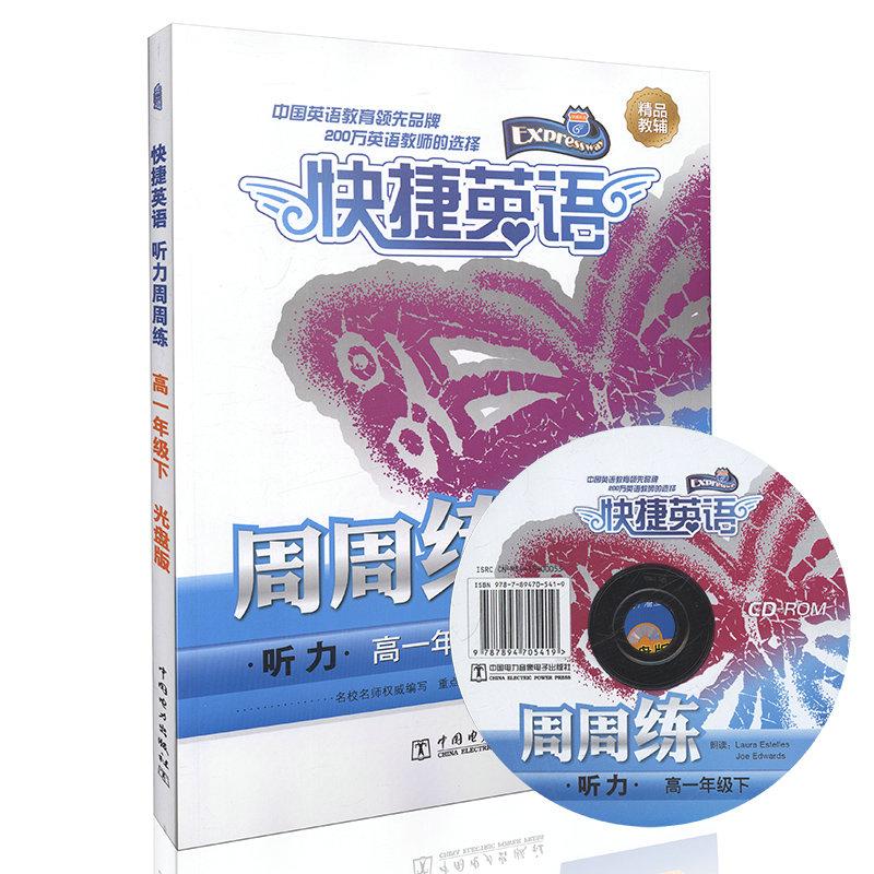快捷英语 听力周周练 高一年级下 光盘版