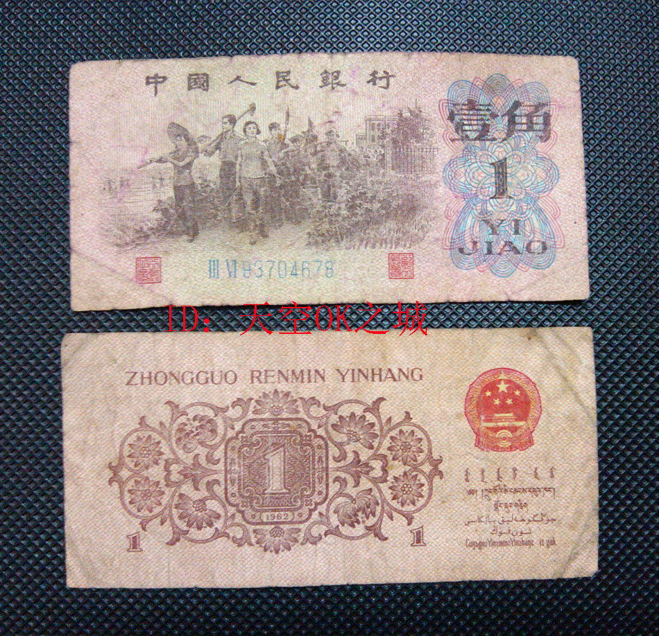 The third set of RMB 1962 1 jiao 1 jiao 1962 banknotes guaranteed genuine coins scattered sheets