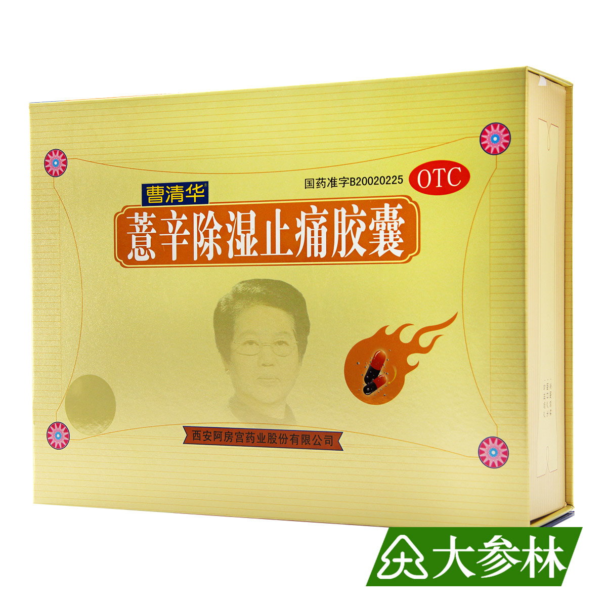 领券立减 曹清华薏辛除湿止痛胶囊 720粒风湿骨痛关节炎关节疼痛