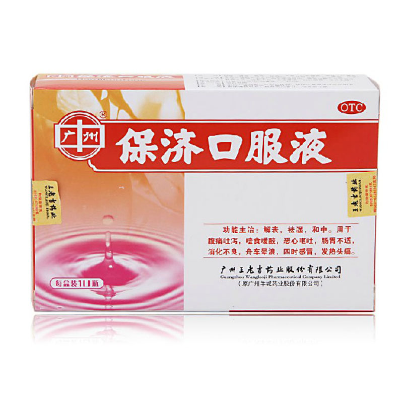 王老吉 保济口服液 10ml*10瓶 感冒 胃肠不适
