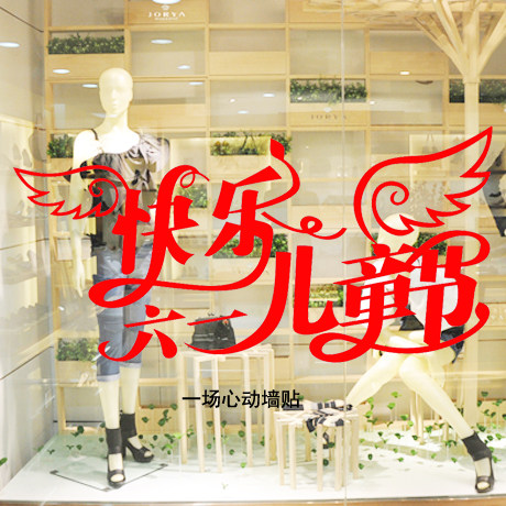 Children's Day shopping mall supermarket clothing store playground kindergarten gate promotion glass shop window stickers