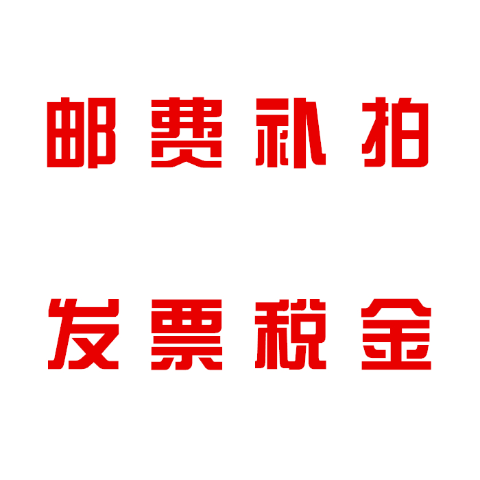 Postage supplement Tax Points to pay 1 piece 1 Yuan How many pieces How many pieces