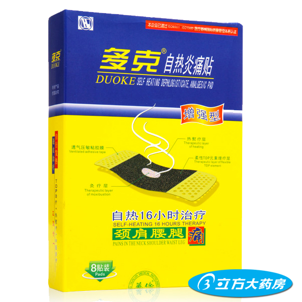 多买多送 多克自热炎痛贴 增强型 8贴 颈椎病 腰肌劳损 包邮