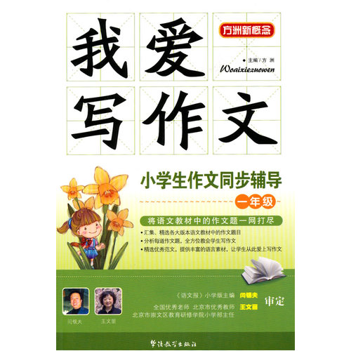 我爱写作文-小学生作文同步辅导一年级/方洲 /华语教学出版社