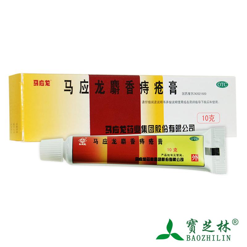 马应龙麝香痔疮膏 10g治内外痔疮便血肛裂大便出血 肛肿痛 痔疮药