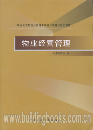 备考2016物业管理师执业资格考试复习教材与强化训练:物业经营管理