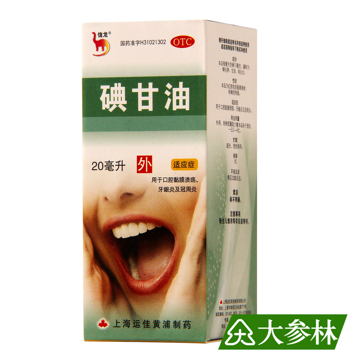 信龙 碘甘油 10mg*20毫升 口腔粘膜溃疡 牙龈炎 冠周炎