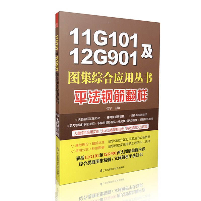 11G101及12G901图集综合应用丛书-平法钢筋翻样