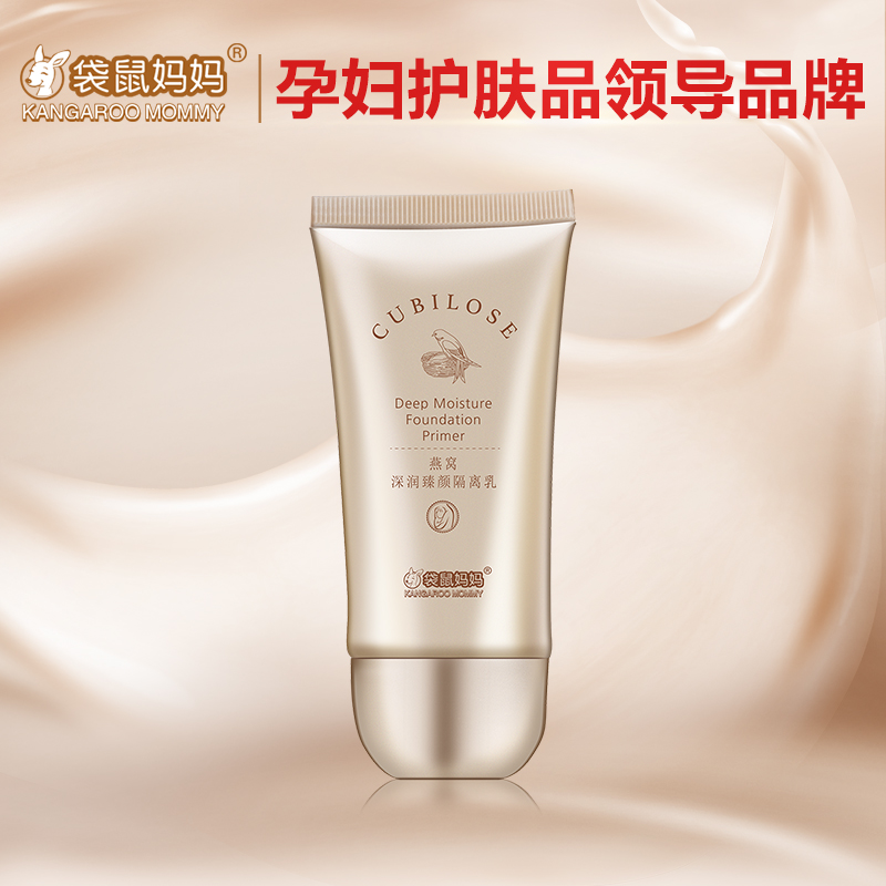 袋鼠妈妈 燕窝深润隔离乳 抵抗雾霾修颜亮肤 孕妇专用防护隔离霜