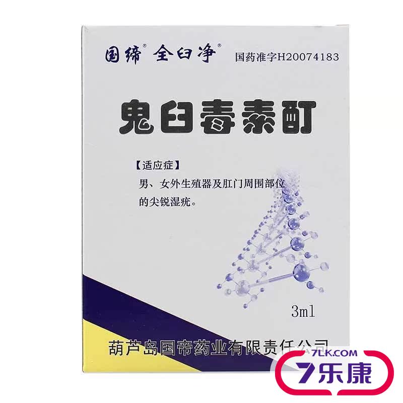 国缔 鬼臼毒素酊 3ml*1瓶/盒