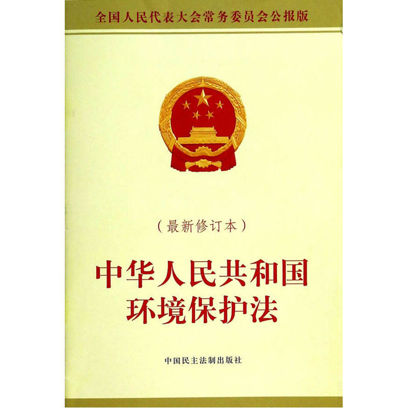 中华人民共和国环境保护法(最新修订本) 正版图书 全国人大常委会办公厅