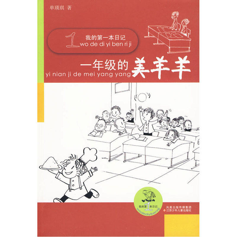 一年级的美羊羊 正版图书 单瑛琪