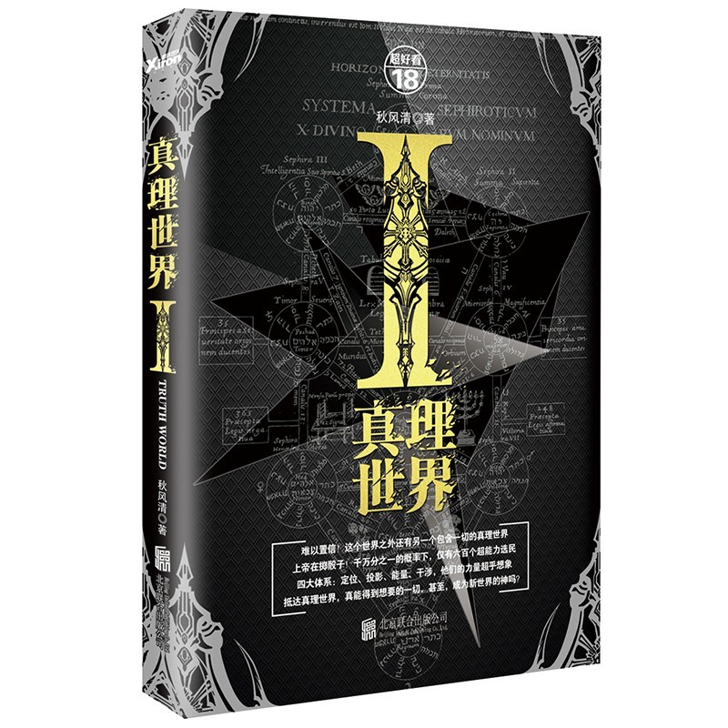 真理世界 正版图书 秋风清