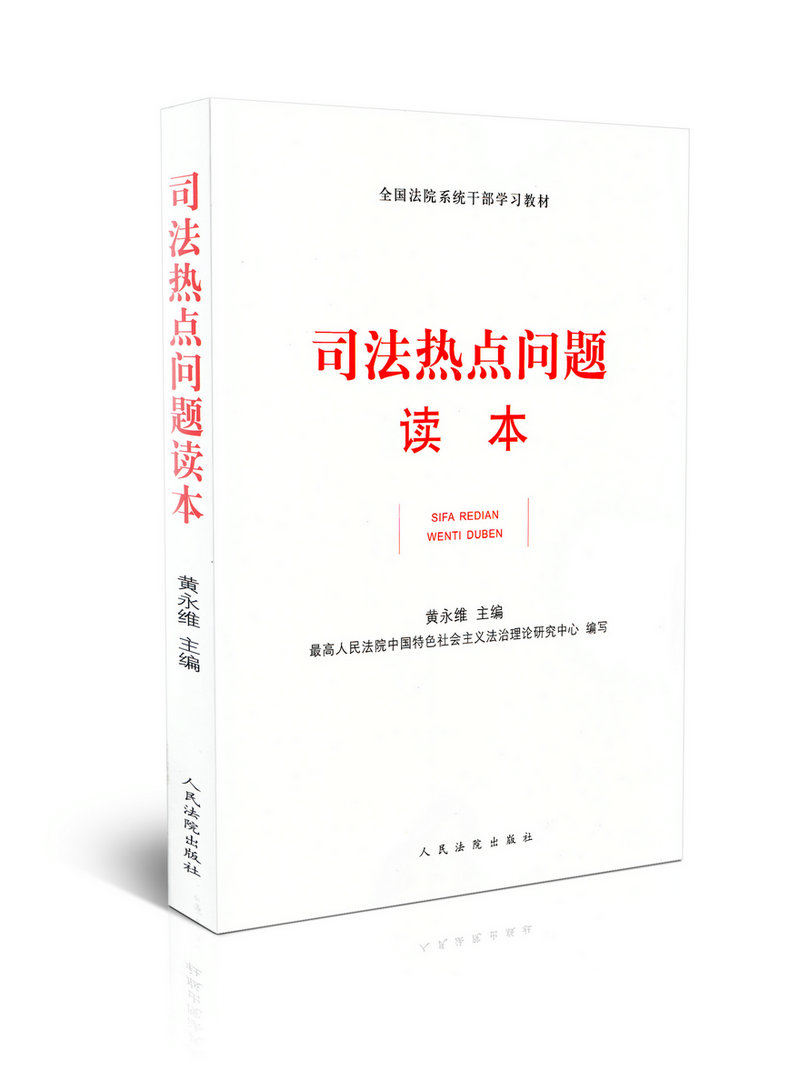 司法热点问题读本/全国法院系统干部学习教材