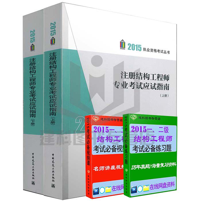 正版现货2015一级注册结构工程师专业考试应试指南上下册施岚青2015一级注册结构师专业考试教材用书赠视频课件真题