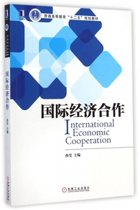 **经济合作(普通高等教育十二五规划教材)