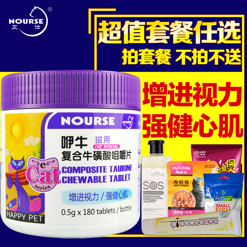 卫仕咿牛磺酸猫用复合牛磺酸180片 猫增进视力  猫营养保健品包邮