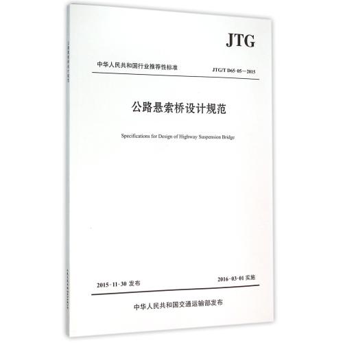公路悬索桥设计规范(JTG\TD65-05-2015)/中华人民共和国行业推荐性标准 正版书籍 科技 编者:中交公路规划