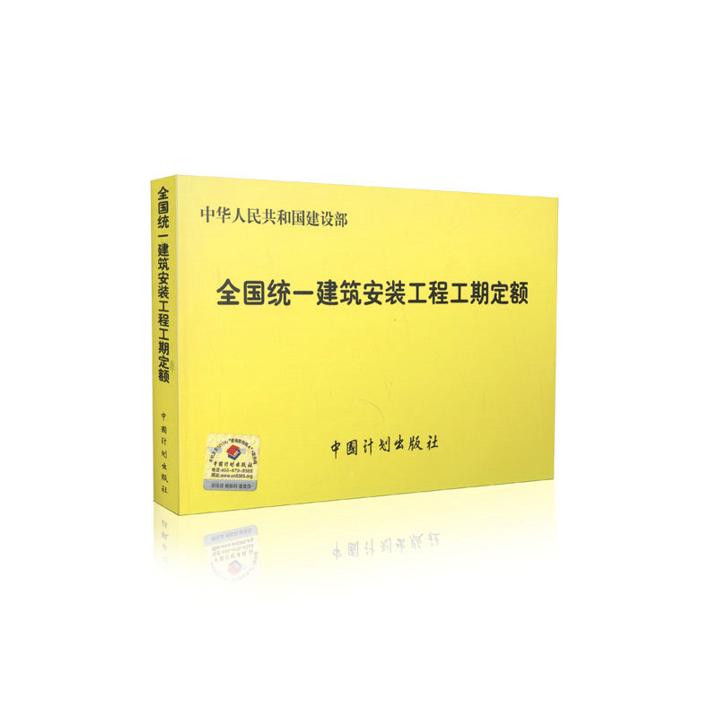全国统一建筑安装工程工期定额