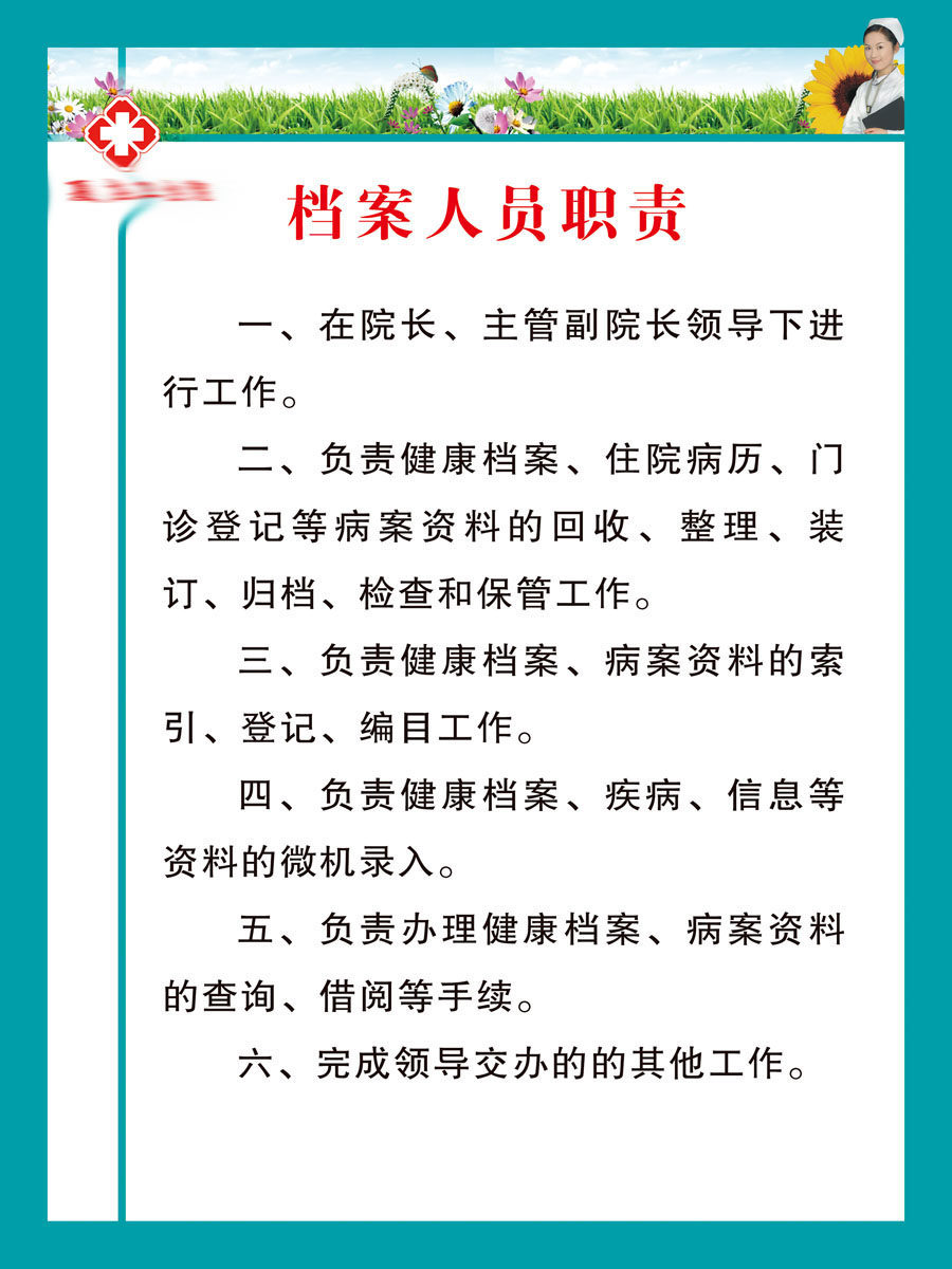 609办公装饰海报展板素材329卫生医院版面档案人员职责