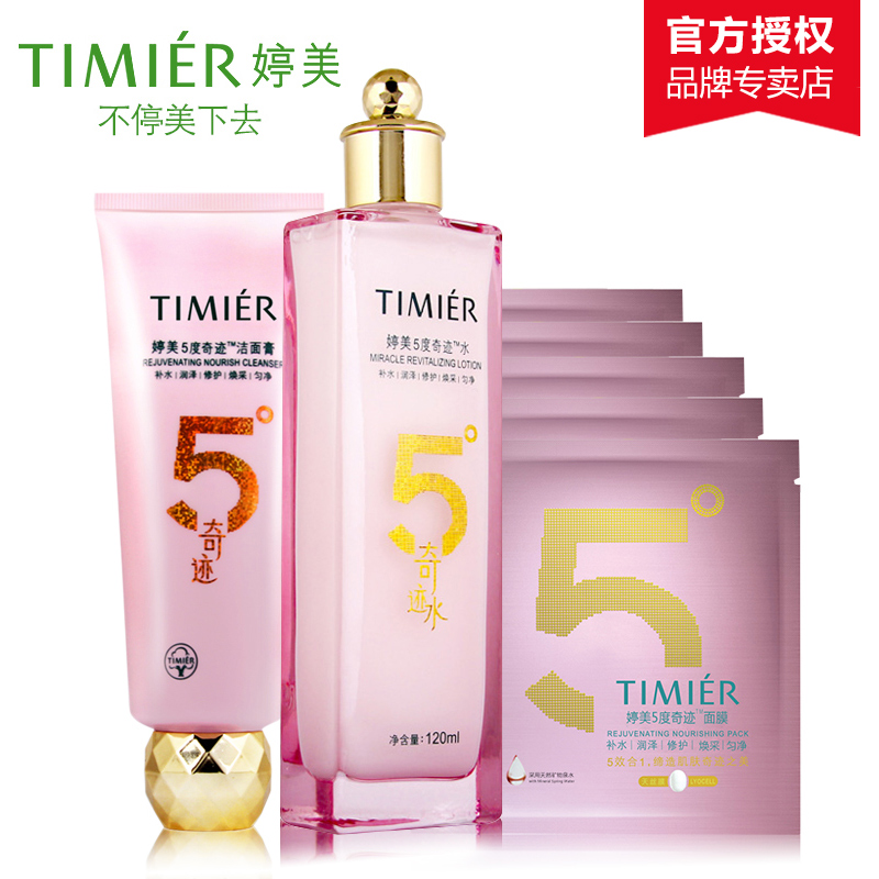 婷美5度奇迹化妆品正品 水活草修护套装 补水保湿白皙植物护肤