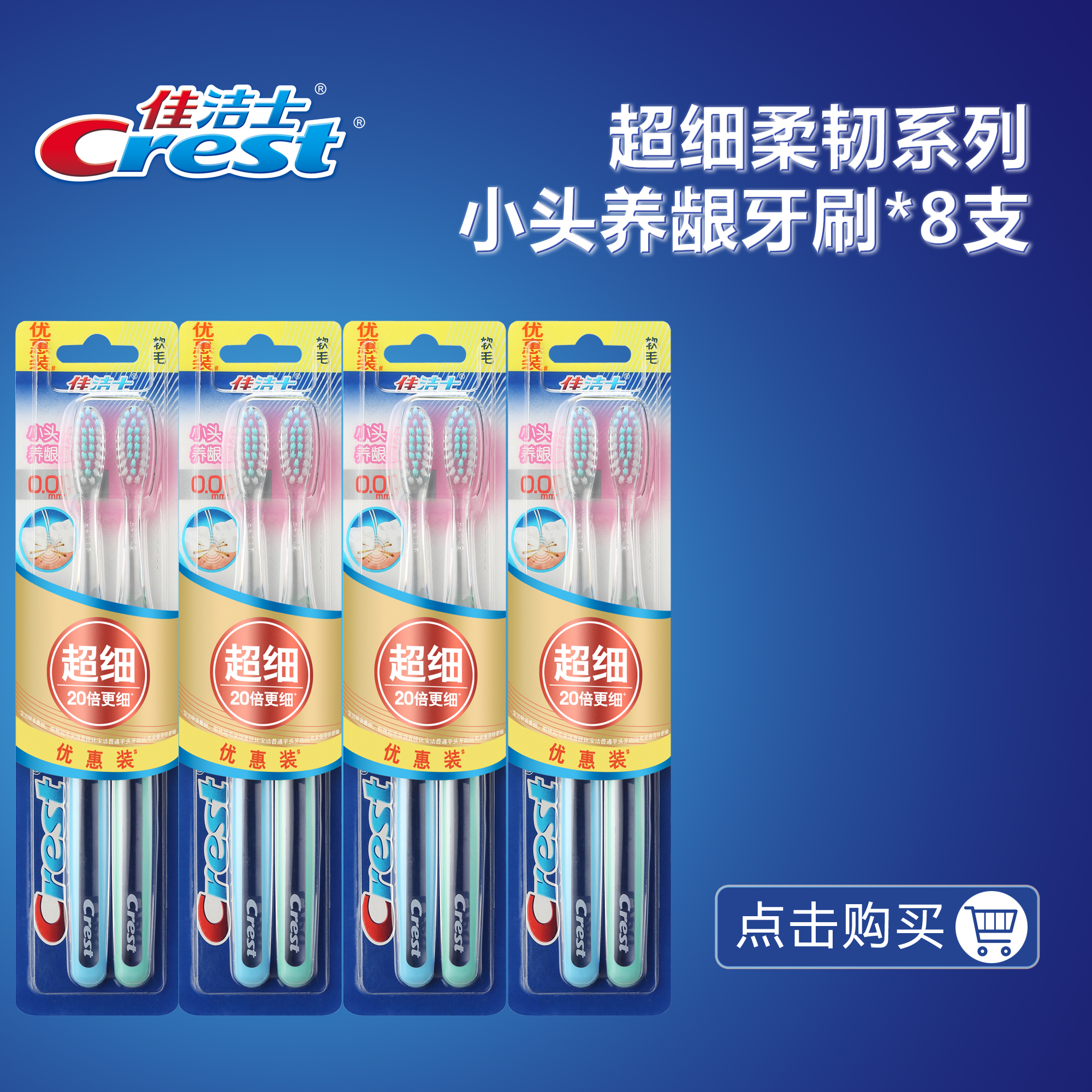 佳洁士超细柔韧系列小头养龈牙刷x8支 洁齿护龈 包邮正品