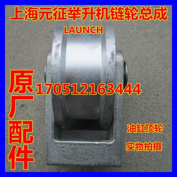 Original Factory Accessories Shanghai Yuzheng Car Lift Lifting Machine Double Column Gantry Oil Cylinder Sprocket Top Wheel Assembly 