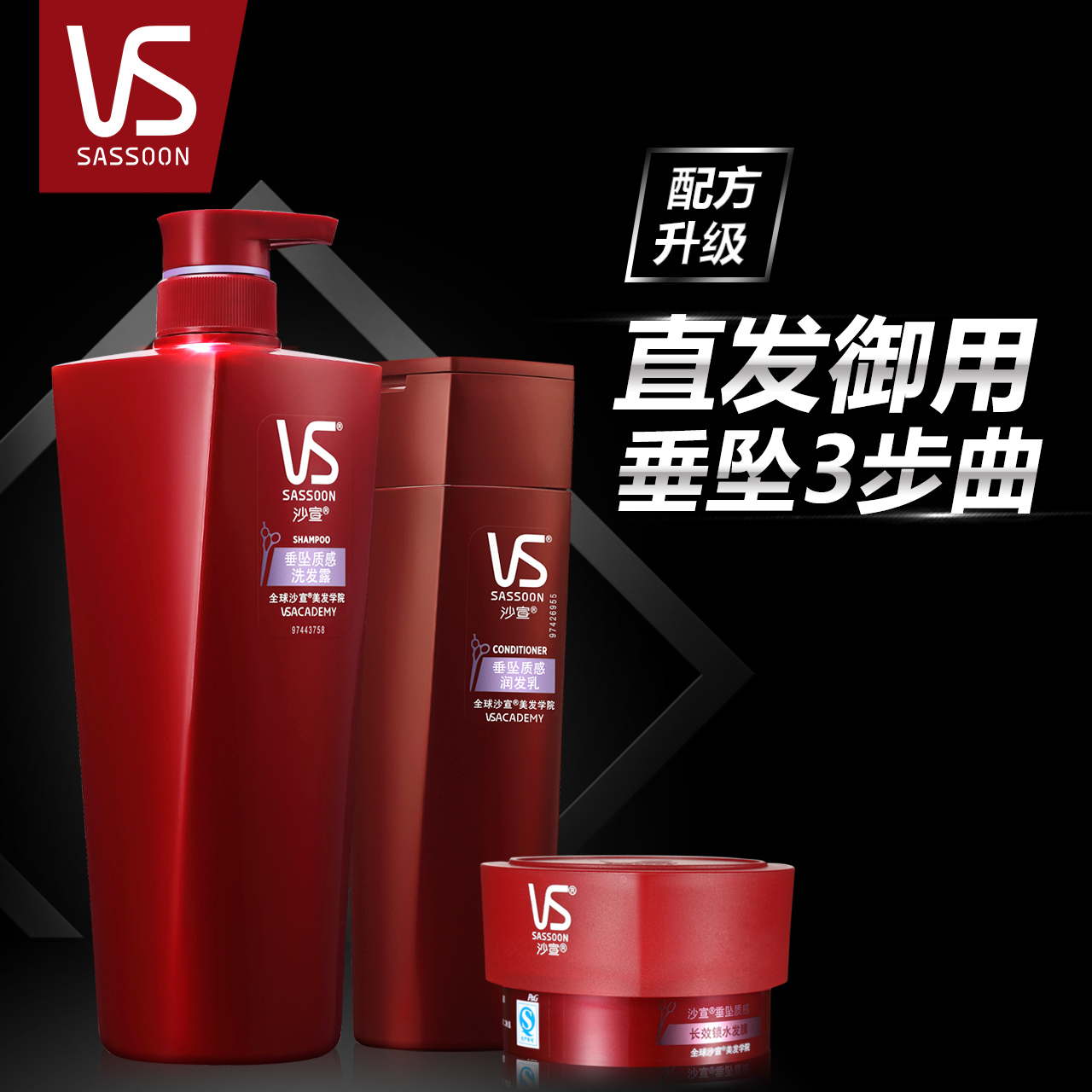 VS沙宣 垂坠质感洗发水750ml+护发素400ml+发膜150ml 套装
