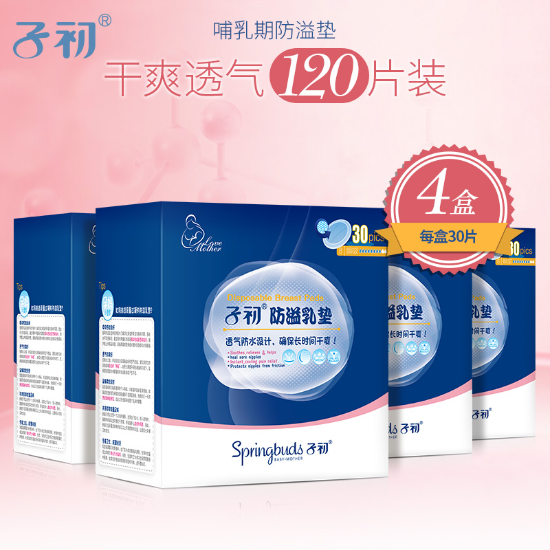 子初 防溢乳垫一次性120片溢奶垫孕妇哺乳防漏乳贴隔奶垫不可洗