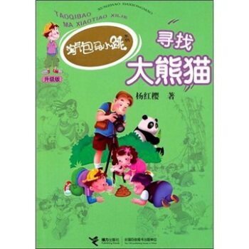 正版包邮淘气包马小跳系列升级版：寻找大熊猫 正品图书书籍