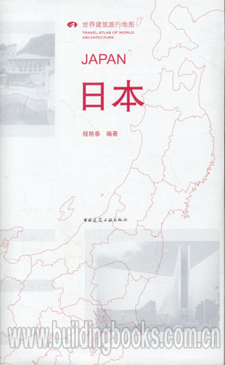 世界建筑旅行地图:日本    净化日本