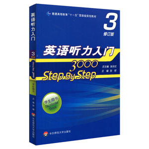 英语听力入门3000 step by step 3000 学生用书3第三册 修订版 张民伦 华东师范大学出版社 英语听力教程 零基础英语自学入门教材