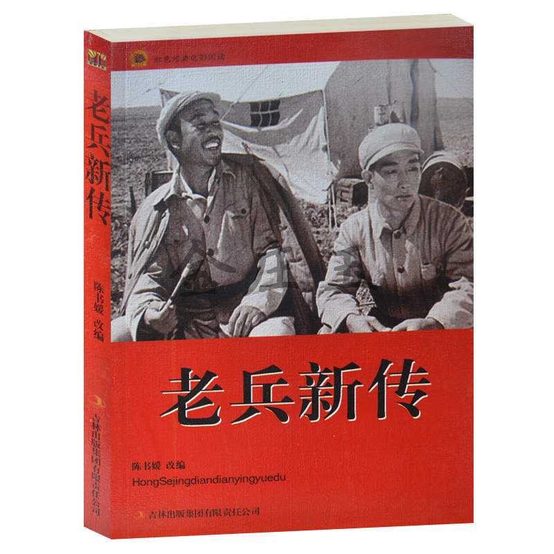 抗战书籍 正版现货 老兵新传/红色经典电影阅读 老电影畅销书籍 吉林出版集团有限责任公司