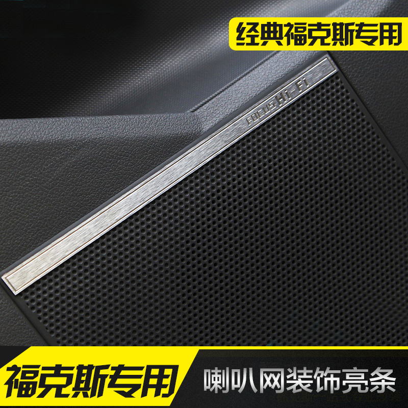 经典福克斯内门喇叭网装饰亮条 改装专用 喇叭网亮条内饰
