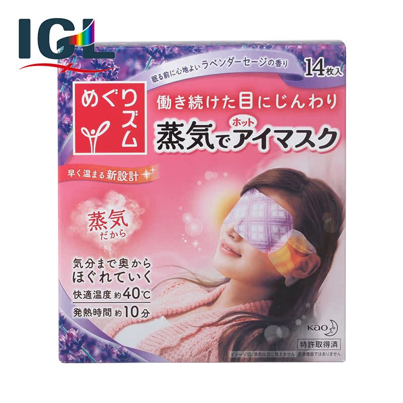 【保税区】日本花王蒸汽眼罩眼膜眼贴缓解眼部 眼护理14枚 薰衣草