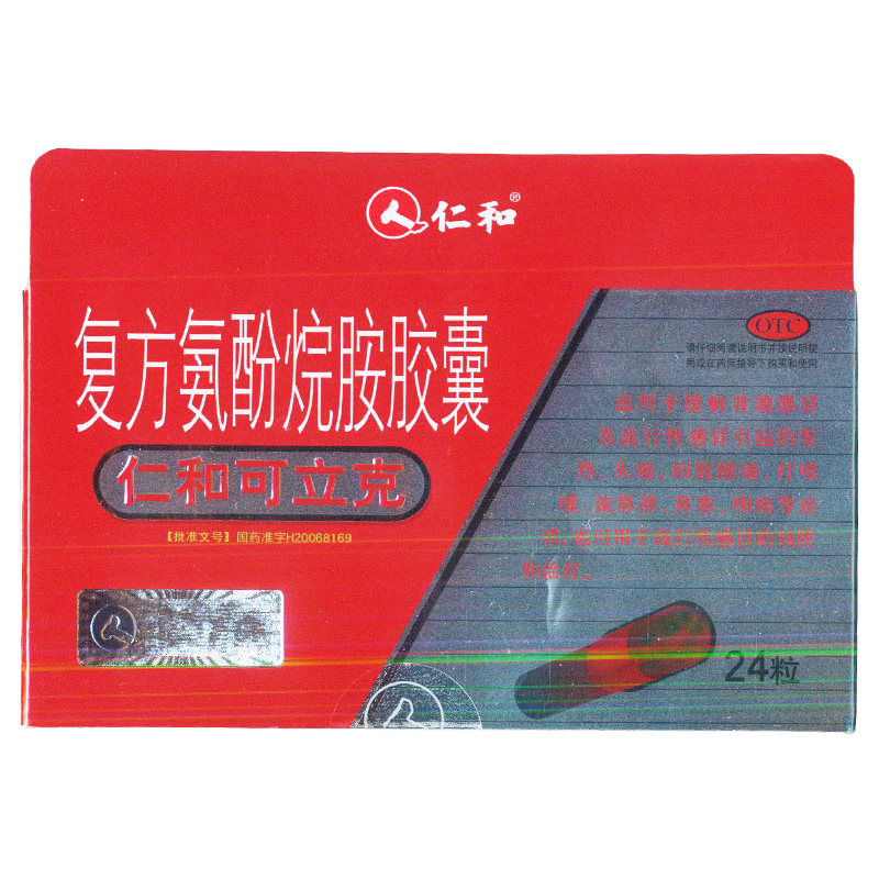 仁和可立克 复方氨酚烷胺胶囊 24粒 感冒发热 疼痛 鼻噻 咽痛 KL