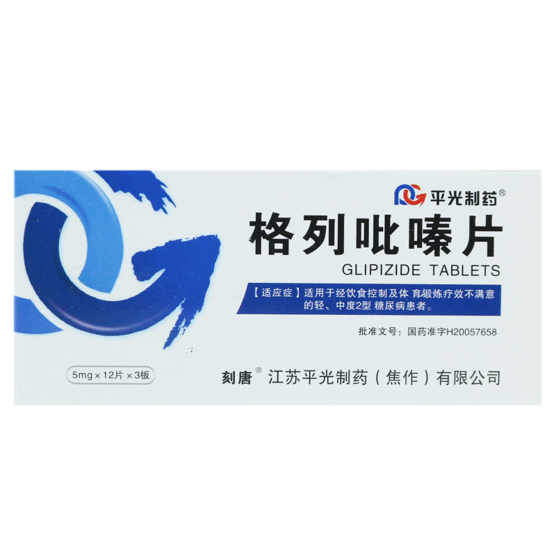 平光制药 格列吡嗪片 5mg*12片*3板/盒