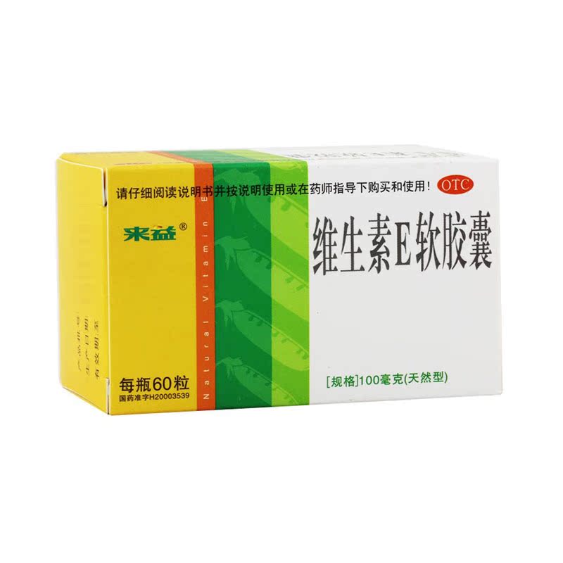 包邮】来益 天然维生素E软胶囊60粒 心脑血管疾病 习惯性流产不孕