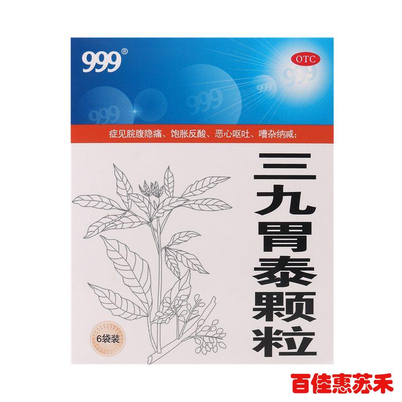 999三九胃泰颗粒6袋清热燥湿行气活血柔肝止痛胃痛浅表性胃炎包邮